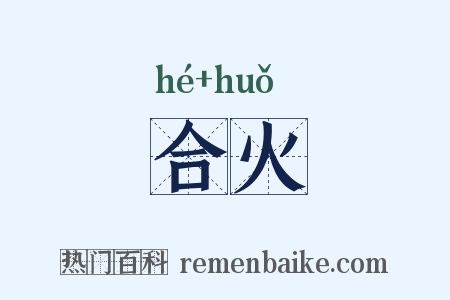 合火是什么意思的图片